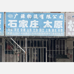 天津广源物流