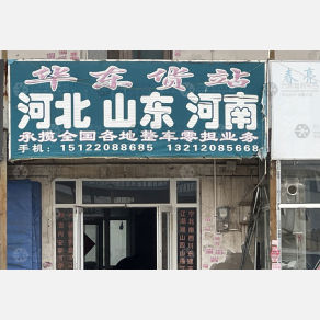 天津华东物流