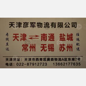 天津彦军物流