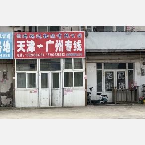 天津宏瑞达物流
