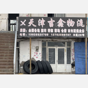 天津吉鑫物流（三方）