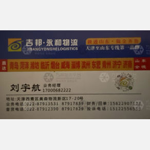 天津吉邦永和物流