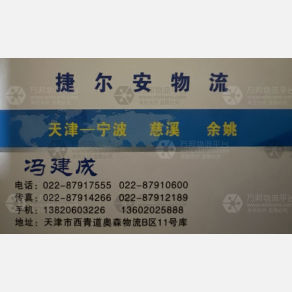 天津捷尔安/捷而安物流