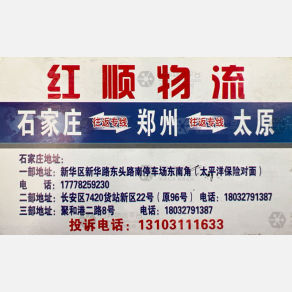 石家庄宇翔红顺物流