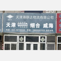 天津海联达物流