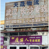 天津天晟物流