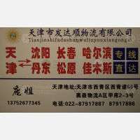 天津发达顺物流