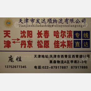天津发达顺物流
