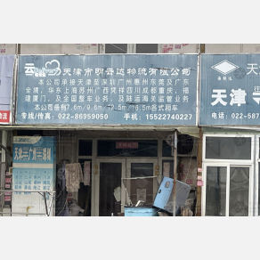 天津明云达物流（三方）