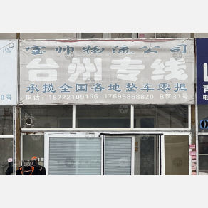 天津宝帅物流