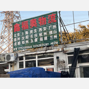 天津鑫福奥物流（三方）