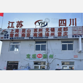天津永红物流