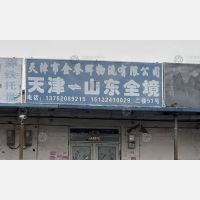 天津到山东滨州专线,天津到山东滨州直达线路,天津到山东滨州中转线路