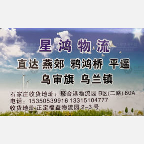 石家庄星鸿/陆合物流