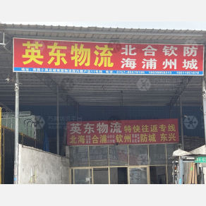 佛山英东物流