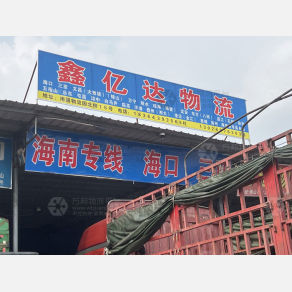 佛山鑫亿达物流