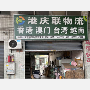 佛山港庆联物流