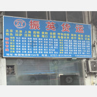 佛山振英物流（三方）
