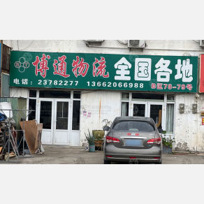天津博通物流（三方）