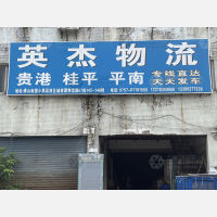 佛山英杰物流