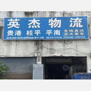 佛山英杰物流