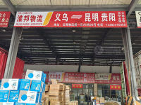义乌淮邦物流云南线