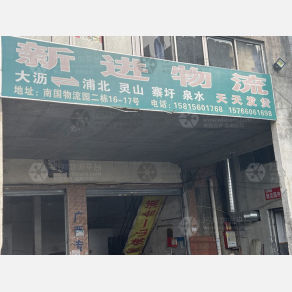 佛山新进物流