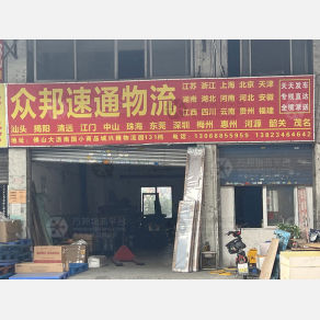 佛山众邦速通物流