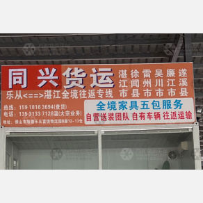 佛山同兴物流