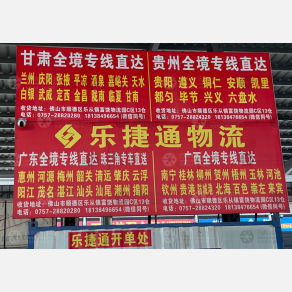 佛山乐捷通物流