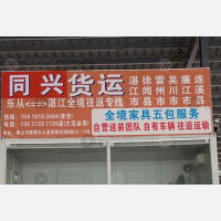 佛山到广东湛江雷州专线,佛山到广东湛江雷州直达线路,佛山到广东湛江雷州中转线路