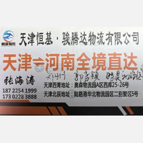 天津恒基/骏腾达物流