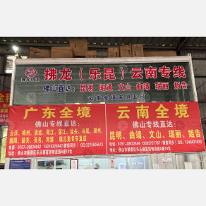 佛山拂龙/乐昆物流
