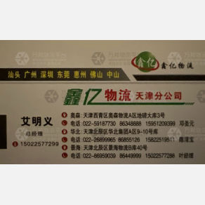 天津鑫亿物流