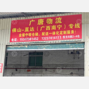 佛山广唐物流