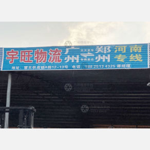 佛山宇旺物流