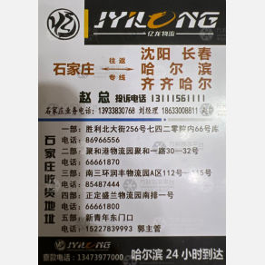 石家庄亿龙/龙运物流