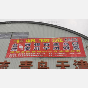 合肥丰帆物流