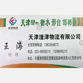 天津滏津物流