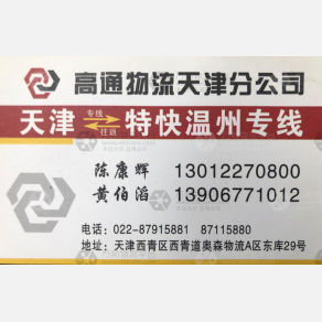 天津高通/路宏物流