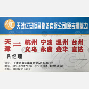 天津亿安恒昌/吉邦腾达物流