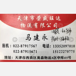 天津荣盛旺达物流