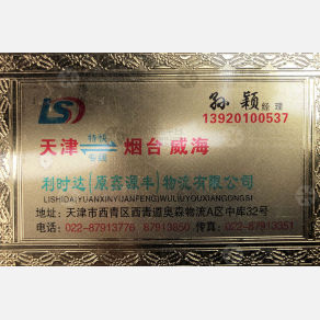 天津利时达/鑫源丰物流