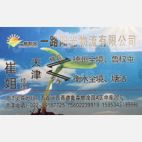 天津一路阳光物流