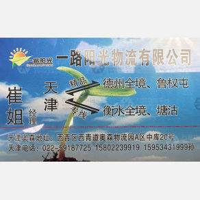 天津一路阳光物流
