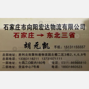 石家庄向阳宏达物流