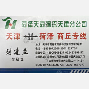 天津天菏物流