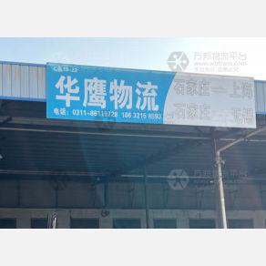 石家庄华鹰物流（卸货点）