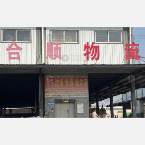 石家庄合顺物流