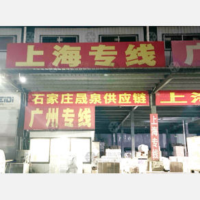 石家庄晟泉物流